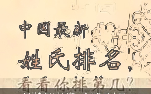 同姓封国(中国第一个姓氏是什么)