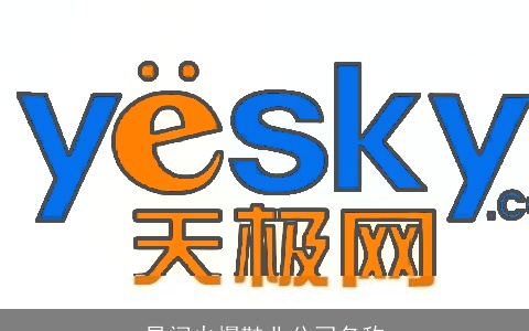 易闻火爆鞋业公司名称