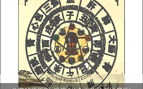 八字解析原则 顺序(八个方位的五行属性)