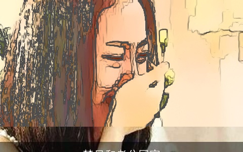 梦见和老公回家