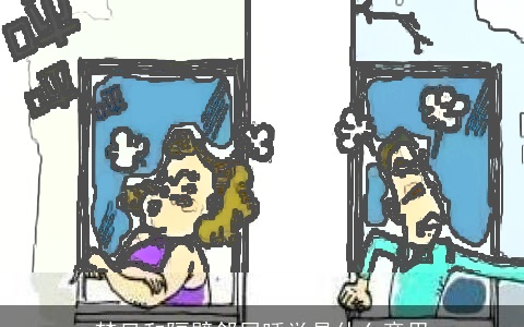 梦见和隔壁邻居睡觉是什么意思