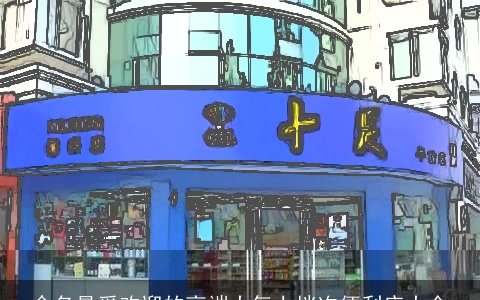 命名最受欢迎的高端大气上档次便利店大全