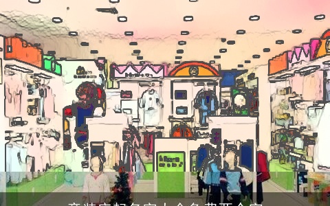 童装店起名字大全免费两个字