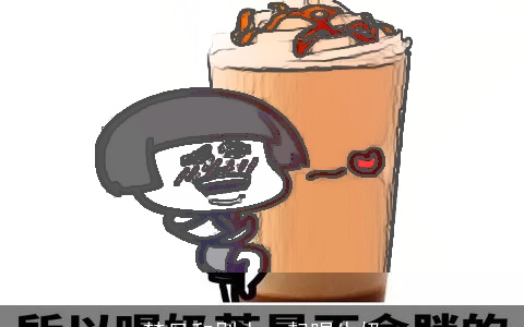 梦见和别人一起喝牛奶