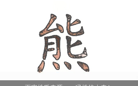 百家姓氏来源——冯姓的由来！