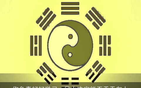 你负责好好学习，风水决定能否天天向上