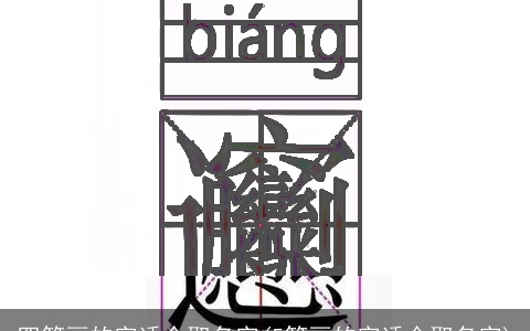 四笔画的字适合取名字(5笔画的字适合取名字)