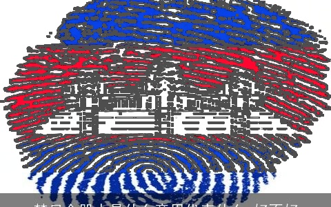 梦见合股人是什么意思代表什么 好不好