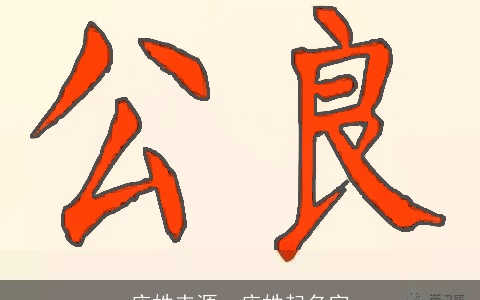 庆姓来源，庆姓起名字