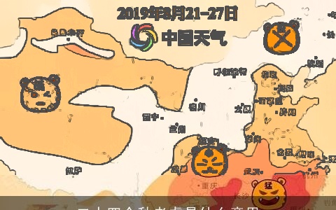 二十四个秋老虎是什么意思