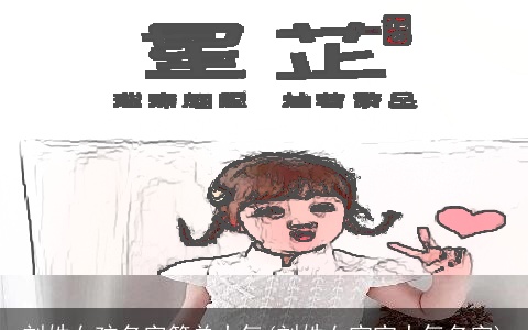 刘姓女孩名字简单大气(刘姓女宝宝大气名字)