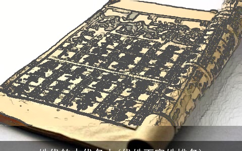 姓代的古代名人(代姓百家姓排名)