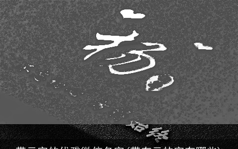 带云字的优雅微信名字(带有云的字有哪些)