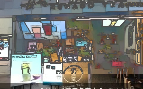 个体户奶茶店名字大全