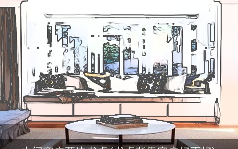 中间窗户两边书桌(书桌背靠窗户好不好)