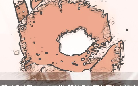 梦见各种花开什么意思 梦见各种花开有什么征兆