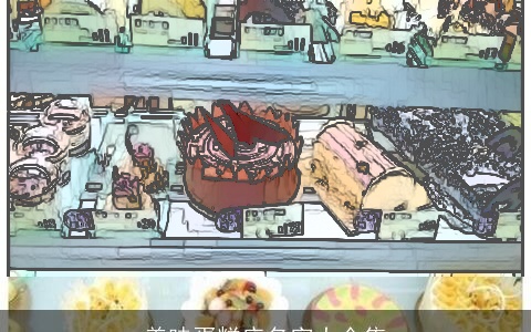 美味蛋糕店名字大全集