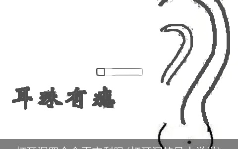 打耳洞四个会不吉利吗(打耳洞的风水学说)