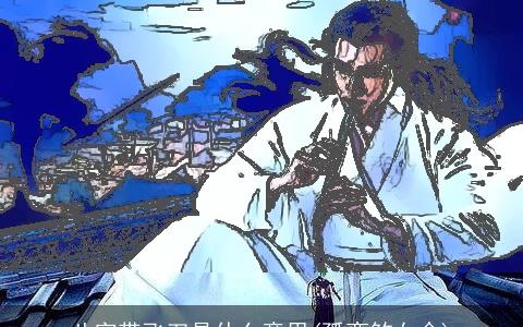 八字带飞刀是什么意思(孤鸾煞女命)