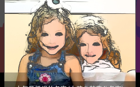 大气又低调的名字(女孩儿韩范儿名字)