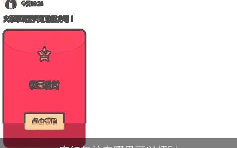 空红包放在哪里可以招财