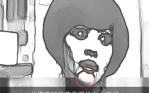 长得美却难获真爱的女人面相