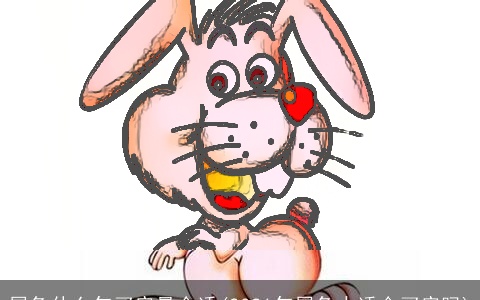 属兔什么年买房最合适(2021年属兔人适合买房吗)