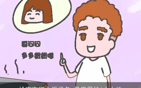 给宝宝取心爱奶名 最常用的6大办法