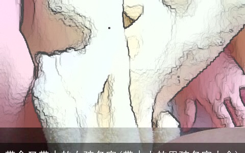 带金又带木的女孩名字(带木火的男孩名字大全)