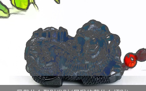 佩戴什么聚财发财(属猴的戴什么招财)