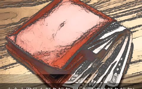 火命人用什么颜色钱包(火命忌讳的颜色钱包)