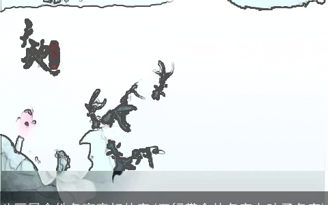 八画属金姓名寓意好的字(五行带金的名字女孩子名字)