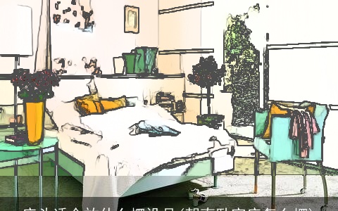 床头适合放什么摆设品(朝南卧室床怎么摆)