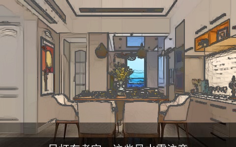 吊灯有考究，这些风水需注意