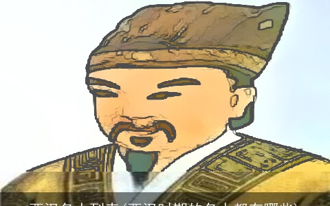 西汉名人列表(西汉时期的名人都有哪些)