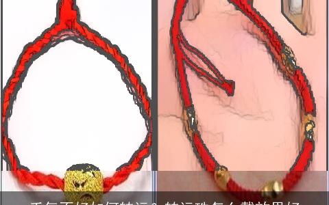 手气不好如何转运？转运珠怎么戴效果好