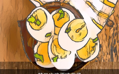 梦见吃鸡蛋噎着了