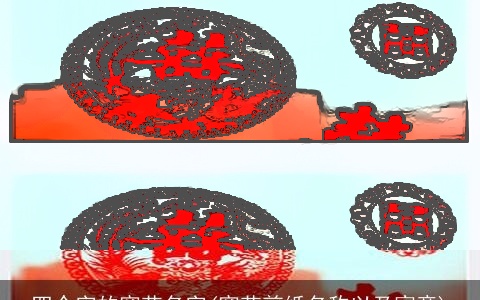 四个字的窗花名字(窗花剪纸名称以及寓意)