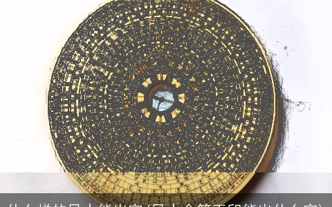 什么样的风水能出官(风水金箱玉印能出什么官)