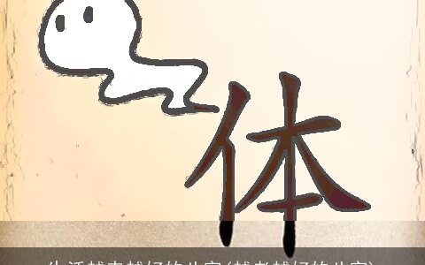 生活越来越好的八字(越老越好的八字)