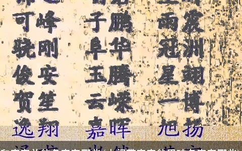 和宇有关的名字有哪些(中间带宇字的男孩名字有哪些)