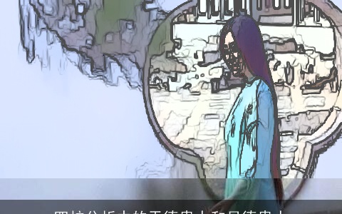 四柱分析中的天德贵人和月德贵人