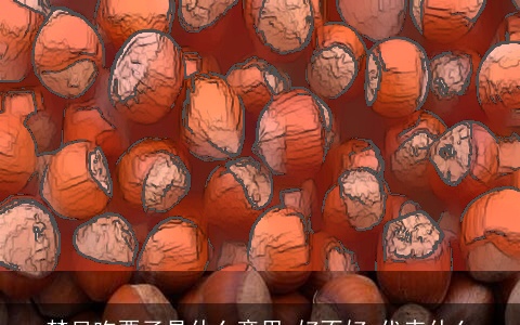 梦见吃栗子是什么意思,好不好,代表什么