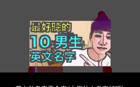 带九的名字两个字(九取什么名字好听)