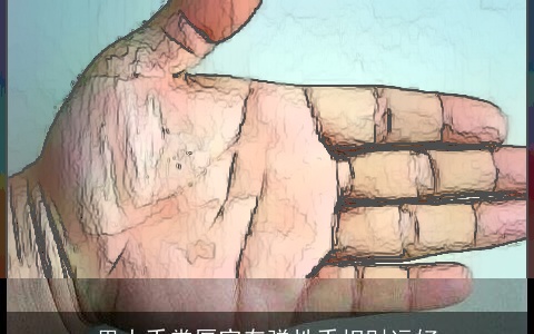 男人手掌厚实有弹性手相财运好