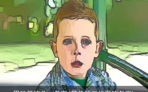 男孩简洁单一名字(简单顺口的男孩名字)