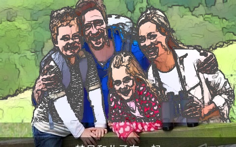 梦见和儿子在一起