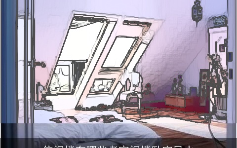 住阁楼有哪些考究阁楼卧室风水