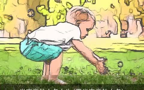 米字旁的小名女生(带米字旁的小名)