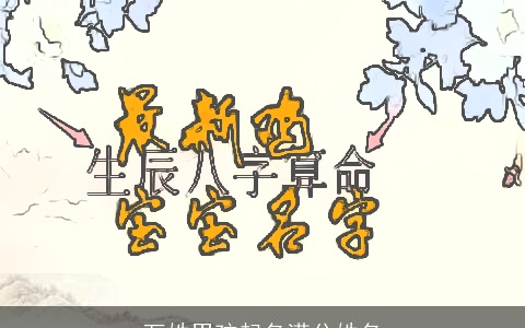 万姓男孩起名满分姓名